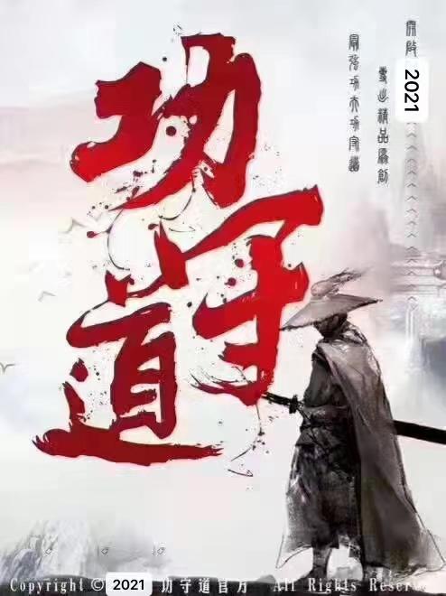 功守道月卡